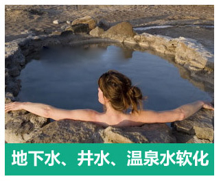 地下水、井水、溫泉軟化水設備