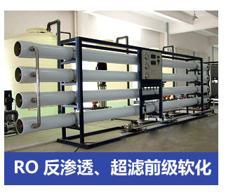 RO反滲透、超濾前級軟化水處理設備