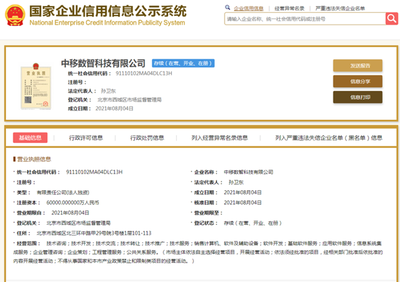 注冊資本6億元 中移數(shù)智正式掛牌，聚焦計(jì)算機(jī)軟件及輔助設(shè)備