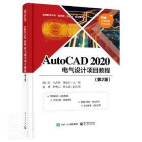 AutoCAD2020電氣設(shè)計(jì)項(xiàng)目教程 高職教育的新資源新智造精品教材